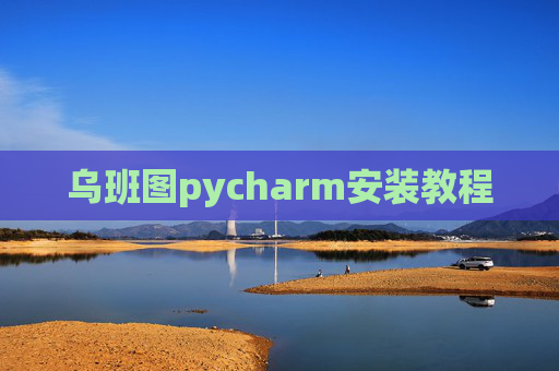 乌班图pycharm安装教程